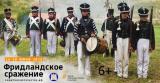 Военно-историческая реконструкция Фридландского сражения