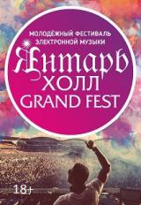 Янтарь Холл Grand Fest