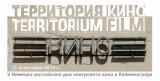Немецко-Российские дни неигрового кино в Калининграде – фестиваль «Территория кино»