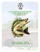 Чемпионат по рыбной ловле «Фортовая щука»
