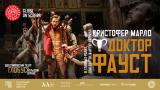 TheatreHD: «Доктор Фауст»