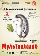 II Анимационный фестиваль «Мультяшкино»
