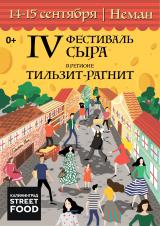 IV Фестиваль Сыра