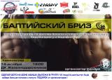 Открытый турнир по фитнес-бикини и пляжному бодибилдингу «Балтийский бриз»