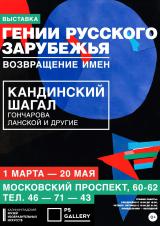 «Гении русского зарубежья. Возвращение имен»