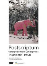 «Postsсriptum» Юрий Селиверстов, фотографии