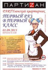 PARTYзанский Квартирник