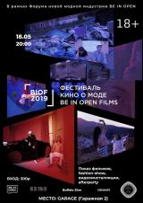 Фестиваль кино о моде BE IN OPEN FILMS 2019