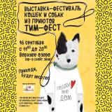 Благотворительный фестиваль-выставка животных из приютов  «Тим-Фест»