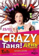 Crazy Таня!