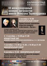 IX Международный конкурс органистов имени Микаэла Таривердиева и фестиваль «Орган+»