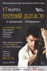 Евгений Дятлов и ансамбль «Акадэм-Квинтет»
