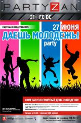 «Даёшь молодёжь Party»