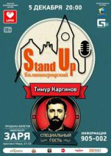 «Калининградский Stand Up»