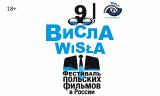 Фестиваль польских фильмов в России Wisla
