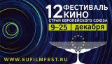 12-й Фестиваль кино стран ЕС