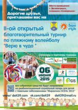 II-ой открытый Благотворительный турнир по пляжному волейболу «Верю в чудо» 