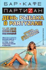 День рыбака в PARTYZANE