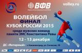 Кубок России по волейболу среди мужских команд 