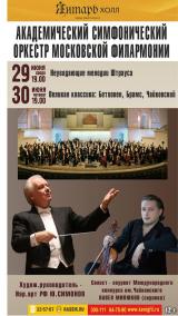 Академический симфонический оркестр Московской филармонии (перенесён в Областную филармонию)