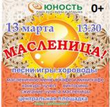 Масленица в парке «Юность»