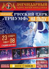 Ледовое шоу «Русский цирк на льду «Триумф»
