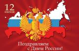 День России в Зеленоградске