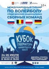 Международный турнир по волейболу на кубок губернатора