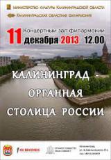 Калининград - органная столица России