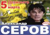 Александр Серов