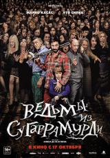 Ведьмы из Сугаррамурди