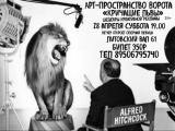 Кричащие львы: арт-реклама