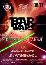 Bar wars. Эпизод 2