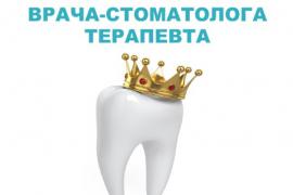 Врач-стоматолог-терапевт