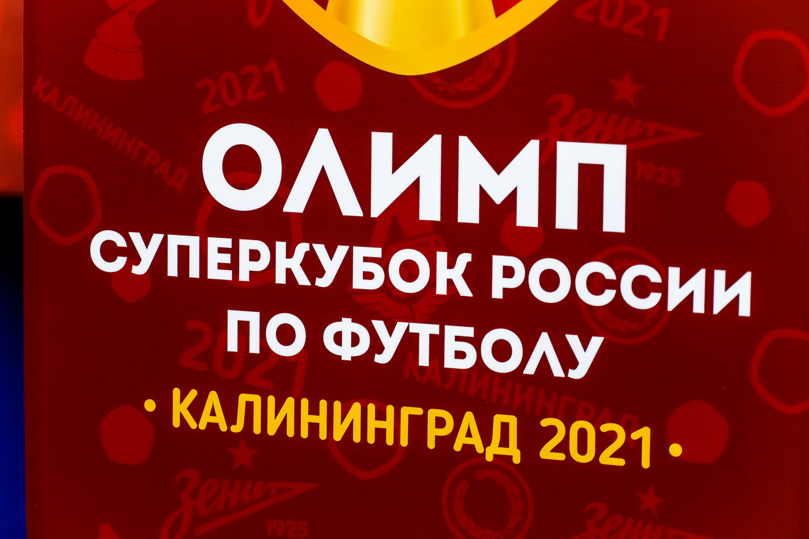 Разгром в Калининграде»: как «Зенит» обыграл «Локомотив» в Суперкубке России