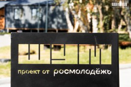 В Калининградской области пройдёт деловая программа форума «ШУМ»