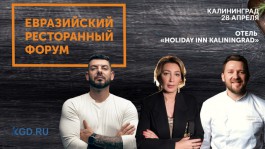 Искусственный интеллект и психология лидерства: в Калининграде пройдёт Ресторанный Форум
