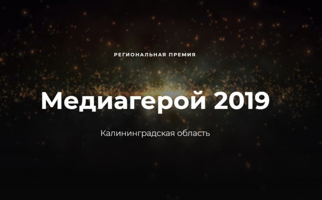 «Есть на кого равняться»: в Калининграде пройдёт вручение премии «Медиагерой-2019»