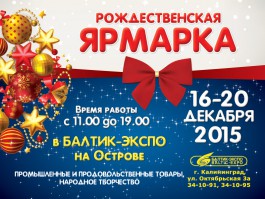 «Балтик-Экспо» приглашает калининградцев на рождественскую ярмарку