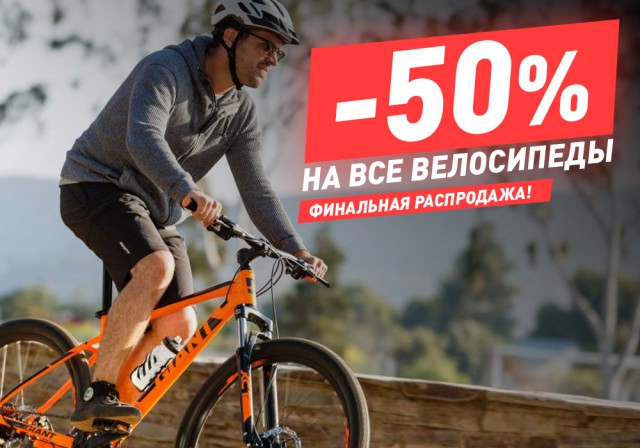 «Планета Спорт»: Только три дня с 29 по 31 августа скидка 50% на все велосипеды