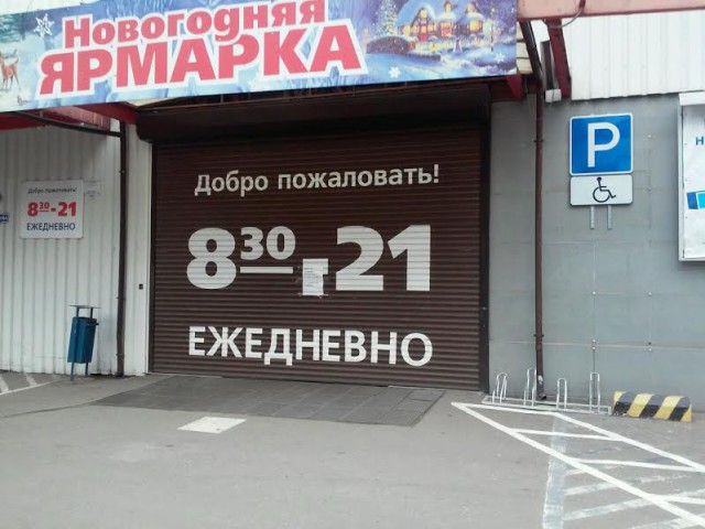 В Калининграде закрылись на переоценку магазины стройматериалов
