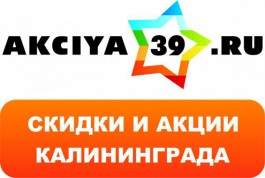 «Акция39.ру»: скидки на бытовую технику, велосипед — 2 450р., лодка — 350 р.!