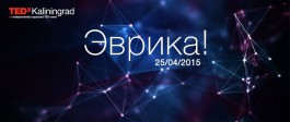 «Эврика!»: Открыта регистрация на конференцию TEDxKaliningrad 2015