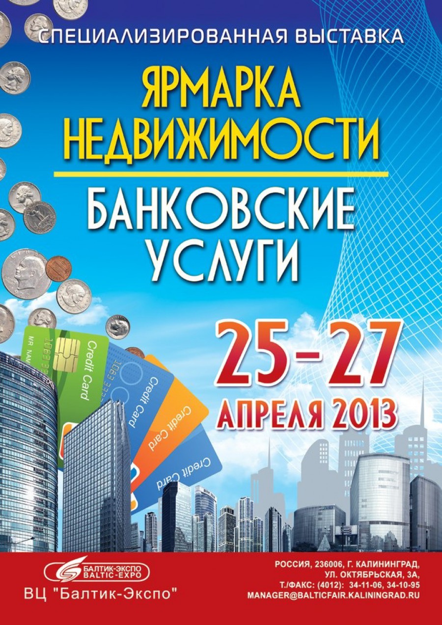 С 25 по 27 апреля в «Балтик -Экспо» пройдёт выставка «Ярмарка недвижимости»