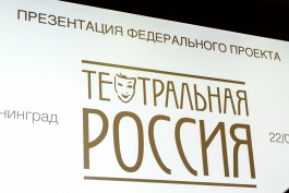 «Заглянуть в зрачок»: в Калининграде представили проект «Театральная Россия»