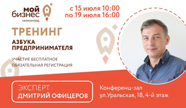 «Начать свой бизнес или реализовать новый бизнес-проект»: В Калининграде пройдёт бесплатный тренинг «Азбука предпринимателей»