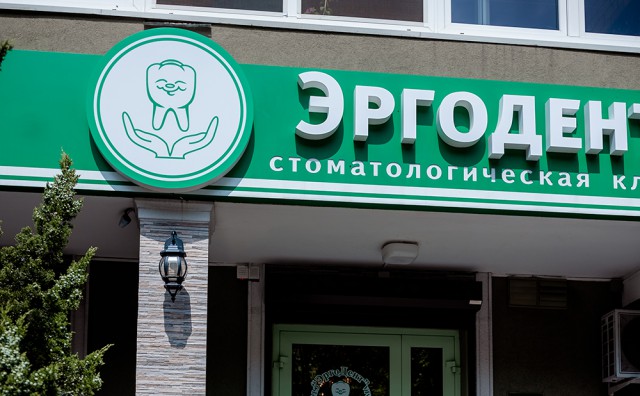 Протезирование зубов в Калининграде: современные методы, используемые в клинике «ЭргоДент»