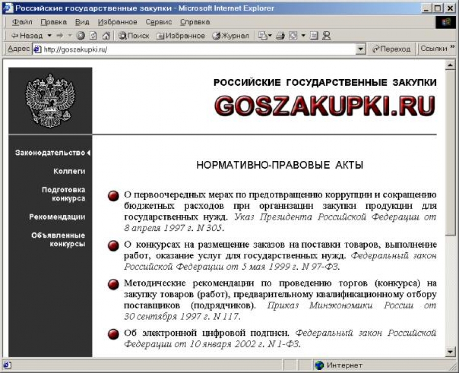 Большая часть госзакупок будет проходить через интернет 