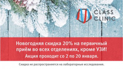 Медцентр Class Clinic работает в праздничные дни: скидка 20% на приём врачей