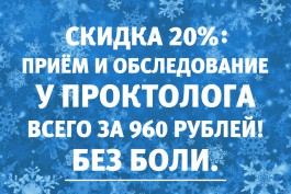 Лечение геморроя без боли и без операции: по 30 декабря обследование у проктолога со скидкой 20%, всего за 960 рублей